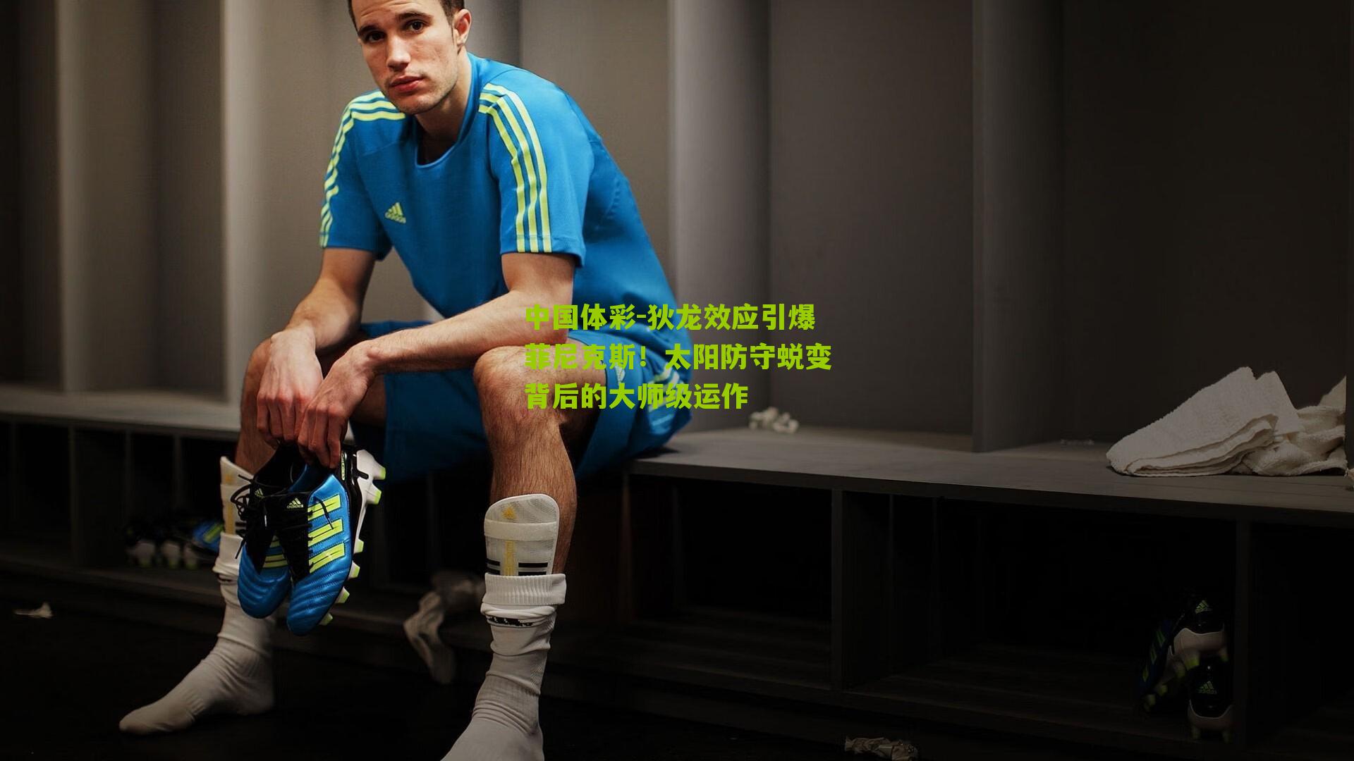 狄龙效应引爆菲尼克斯!太阳防守蜕变背后的大师级运作