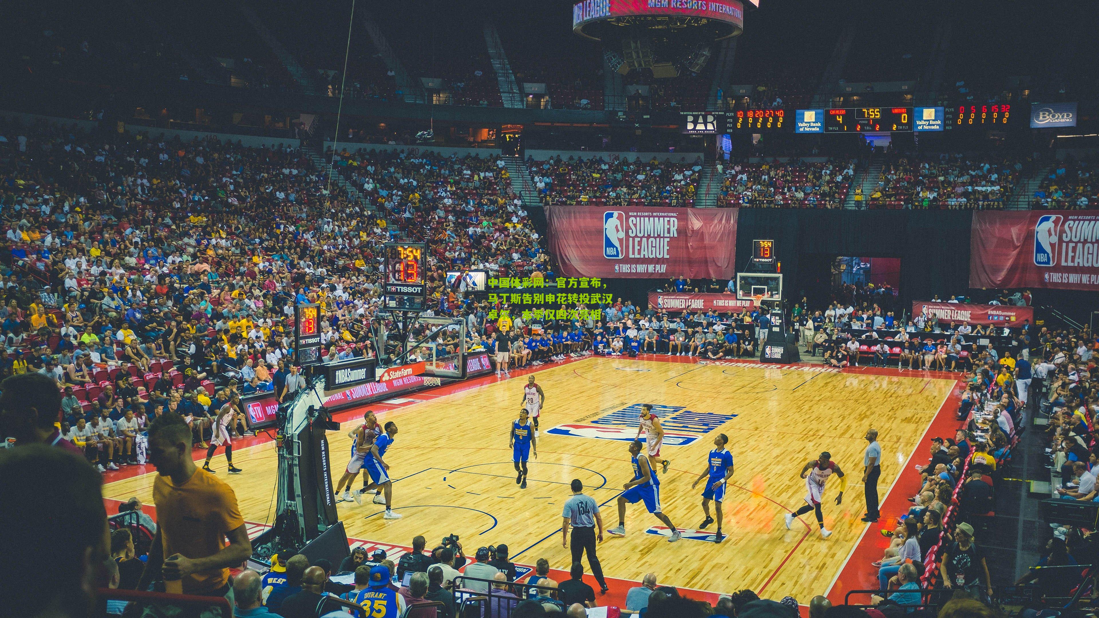 官方宣布，马丁斯告别申花转投武汉卓尔，本季仅四次亮相