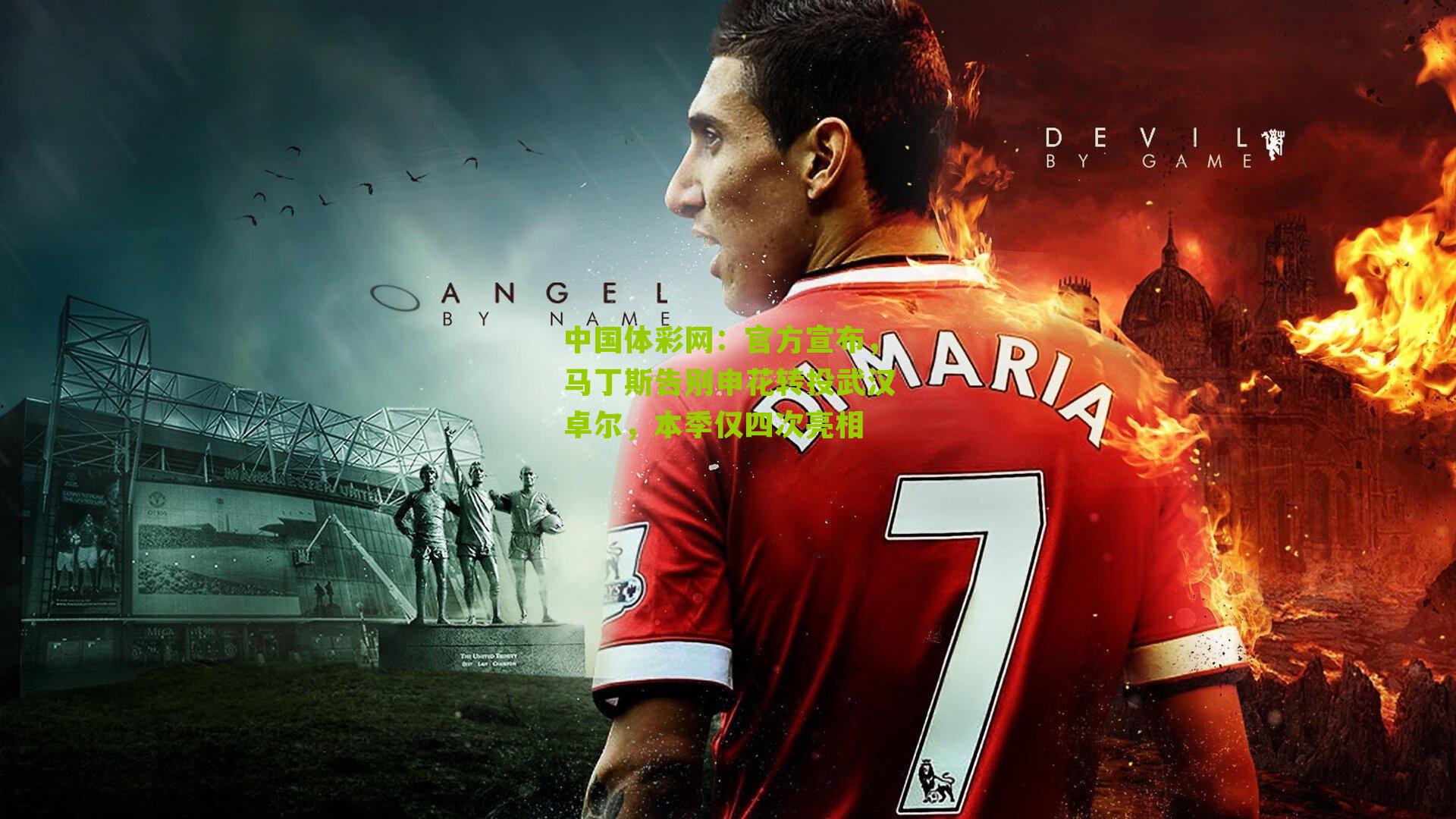 官方宣布，马丁斯告别申花转投武汉卓尔，本季仅四次亮相