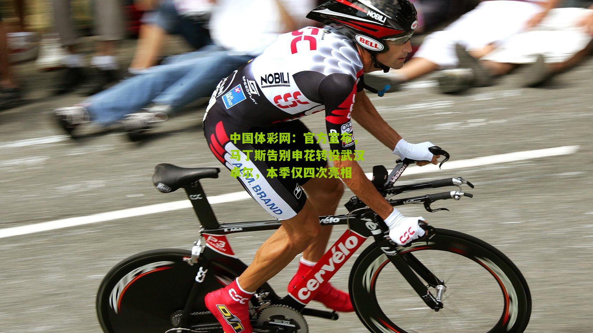 官方宣布，马丁斯告别申花转投武汉卓尔，本季仅四次亮相