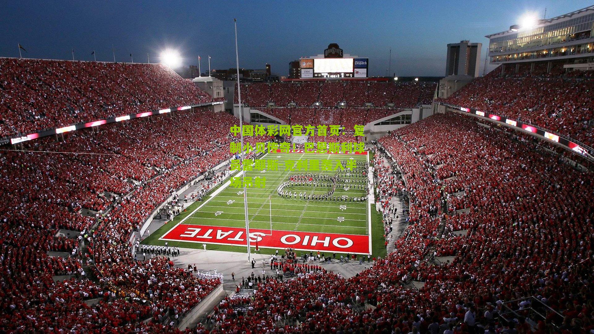 复制小贝传奇!巴恩斯利球员雷耶斯-克利里轰入半场吊射