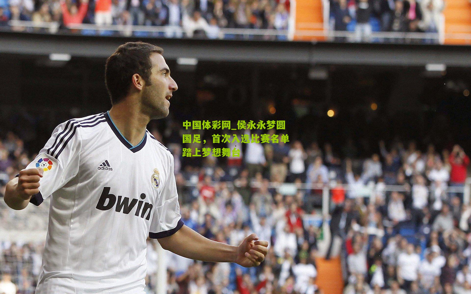 侯永永梦圆国足，首次入选比赛名单踏上梦想舞台