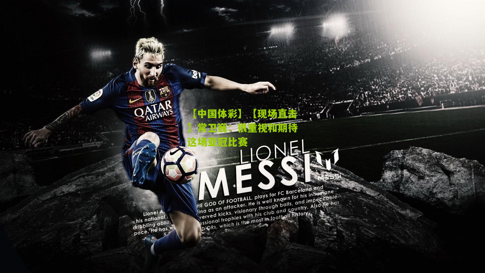 【现场直击】常卫巍：很重视和期待这场亚冠比赛