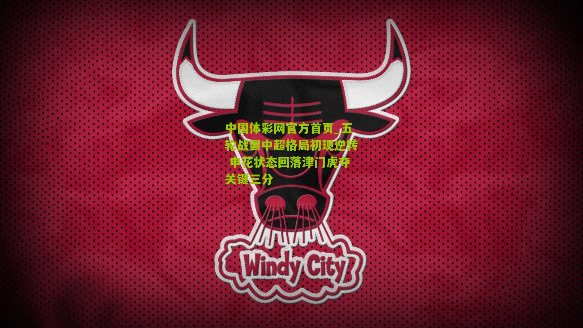 五轮战罢中超格局初现逆转 申花状态回落津门虎夺关键三分