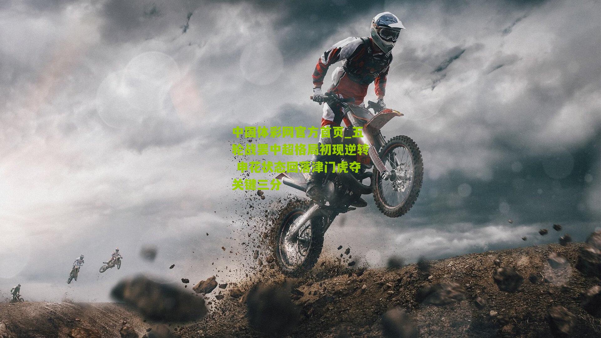 五轮战罢中超格局初现逆转 申花状态回落津门虎夺关键三分