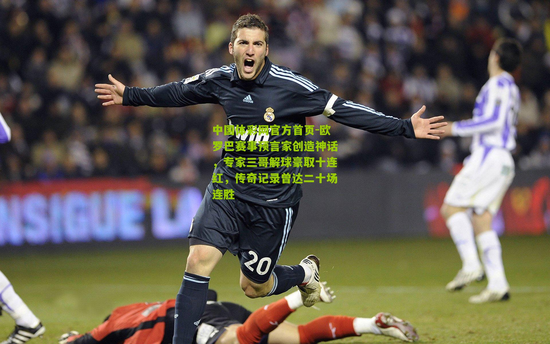 欧罗巴赛事预言家创造神话，专家三哥解球豪取十连红，传奇记录曾达二十场连胜