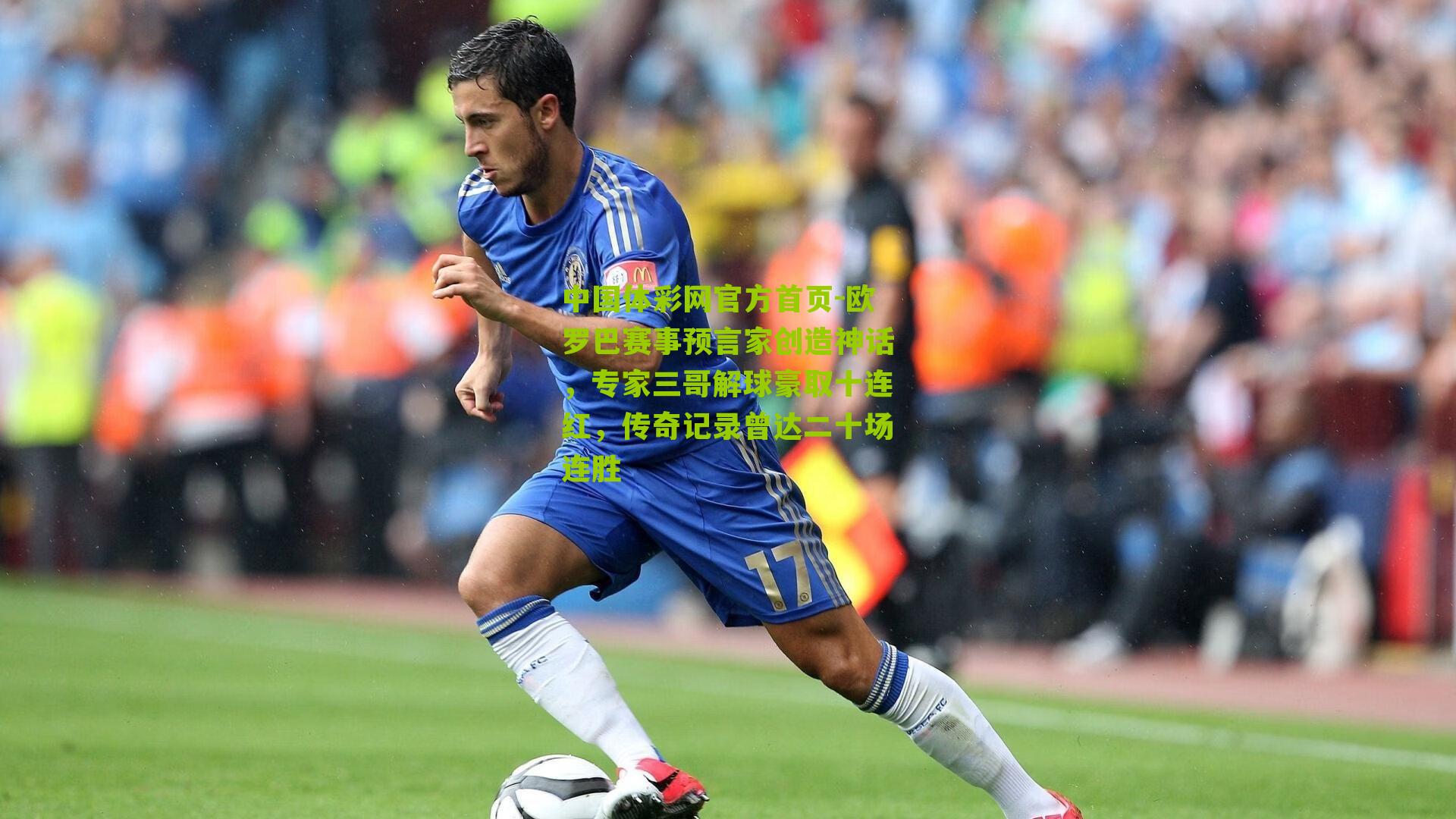 欧罗巴赛事预言家创造神话，专家三哥解球豪取十连红，传奇记录曾达二十场连胜