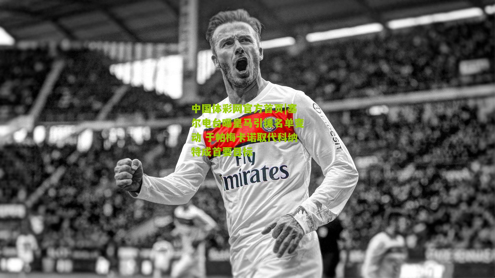 塞尔电台曝皇马引援名单变动 于帕梅卡诺取代科纳特成首要目标