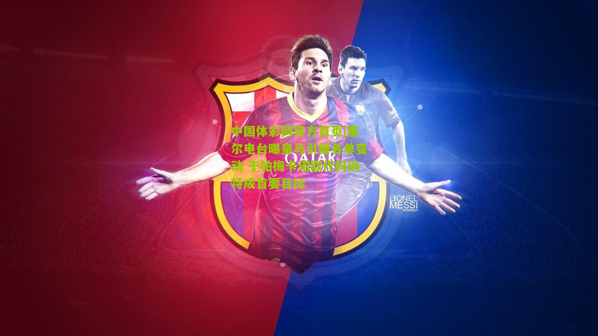 塞尔电台曝皇马引援名单变动 于帕梅卡诺取代科纳特成首要目标