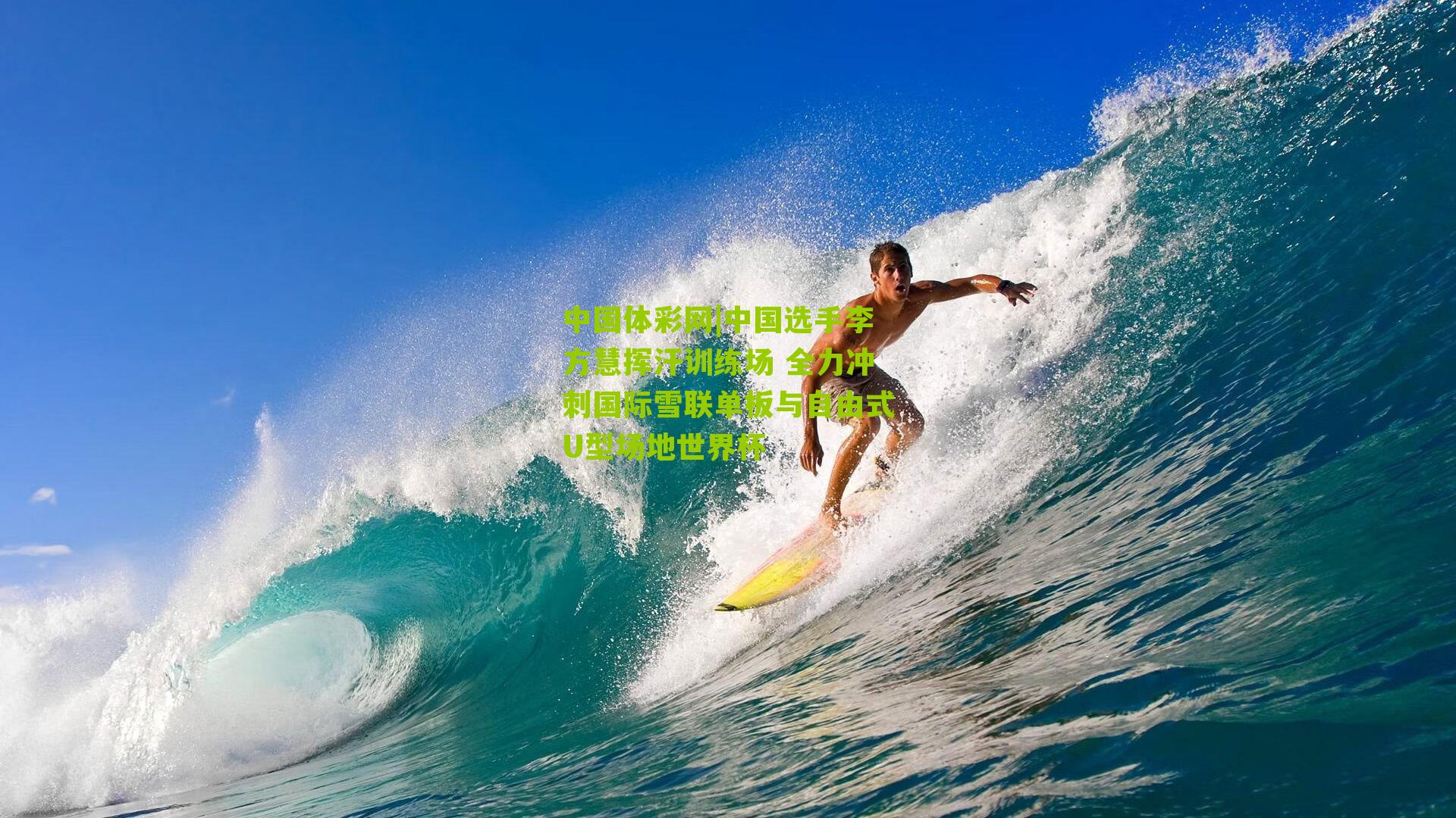 中国选手李方慧挥汗训练场 全力冲刺国际雪联单板与自由式U型场地世界杯