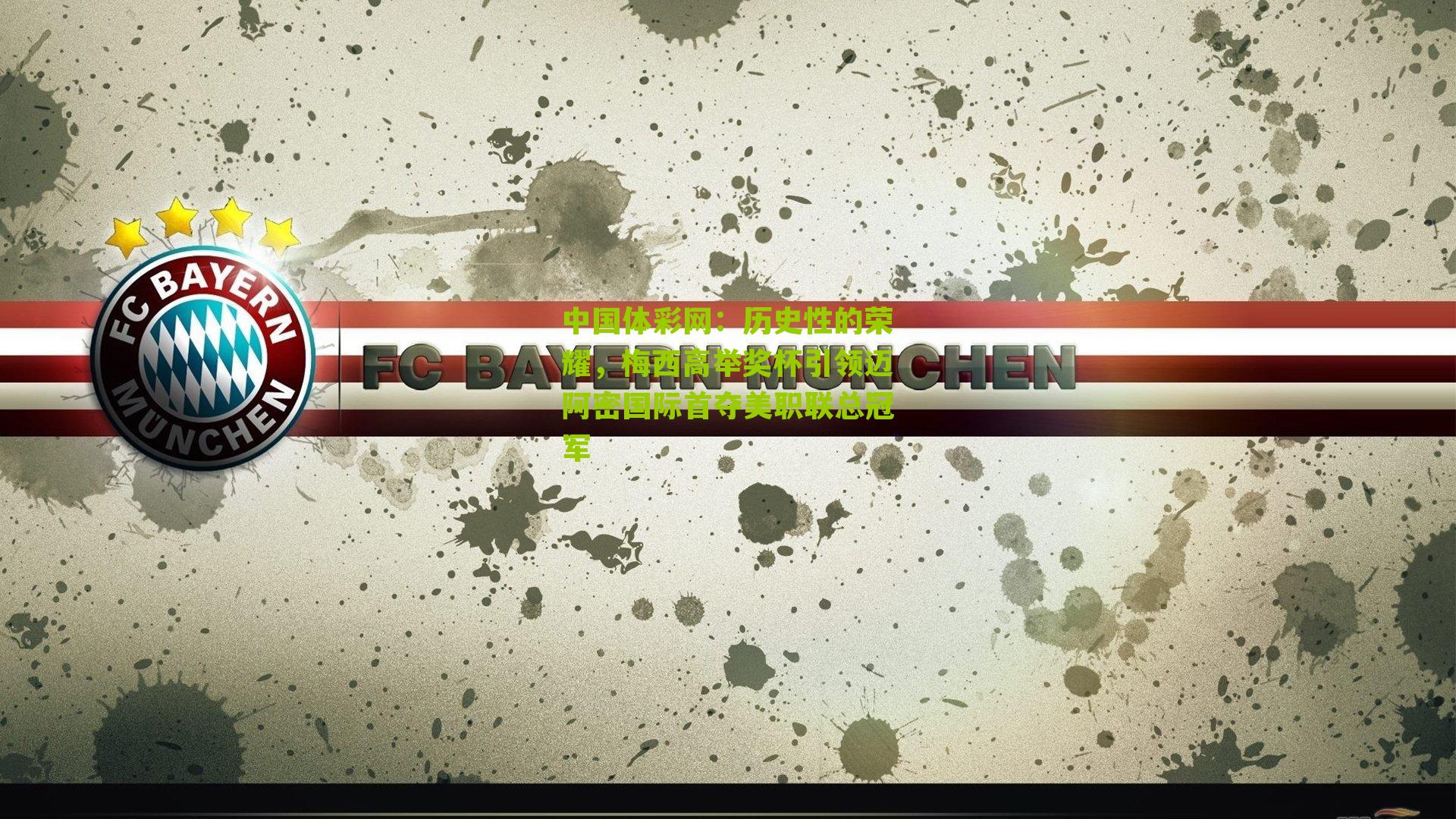 历史性的荣耀，梅西高举奖杯引领迈阿密国际首夺美职联总冠军