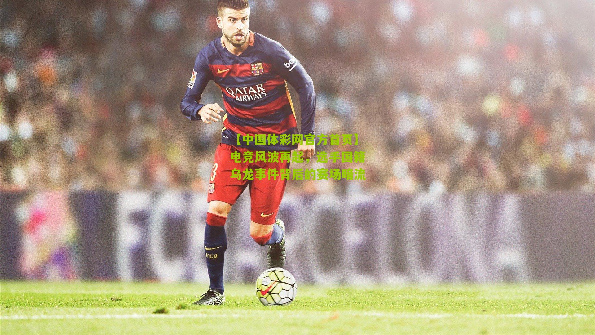 电竞风波再起，选手国籍乌龙事件背后的赛场暗流