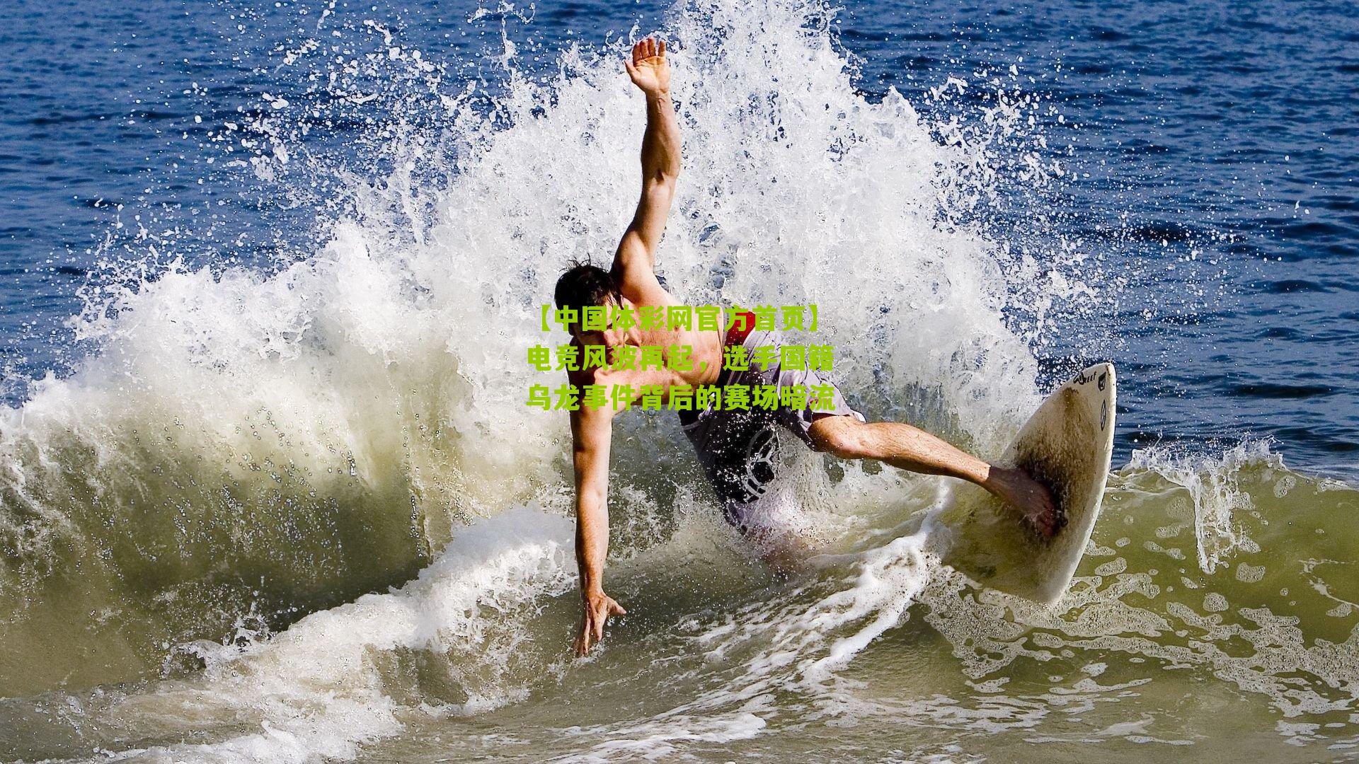 电竞风波再起，选手国籍乌龙事件背后的赛场暗流