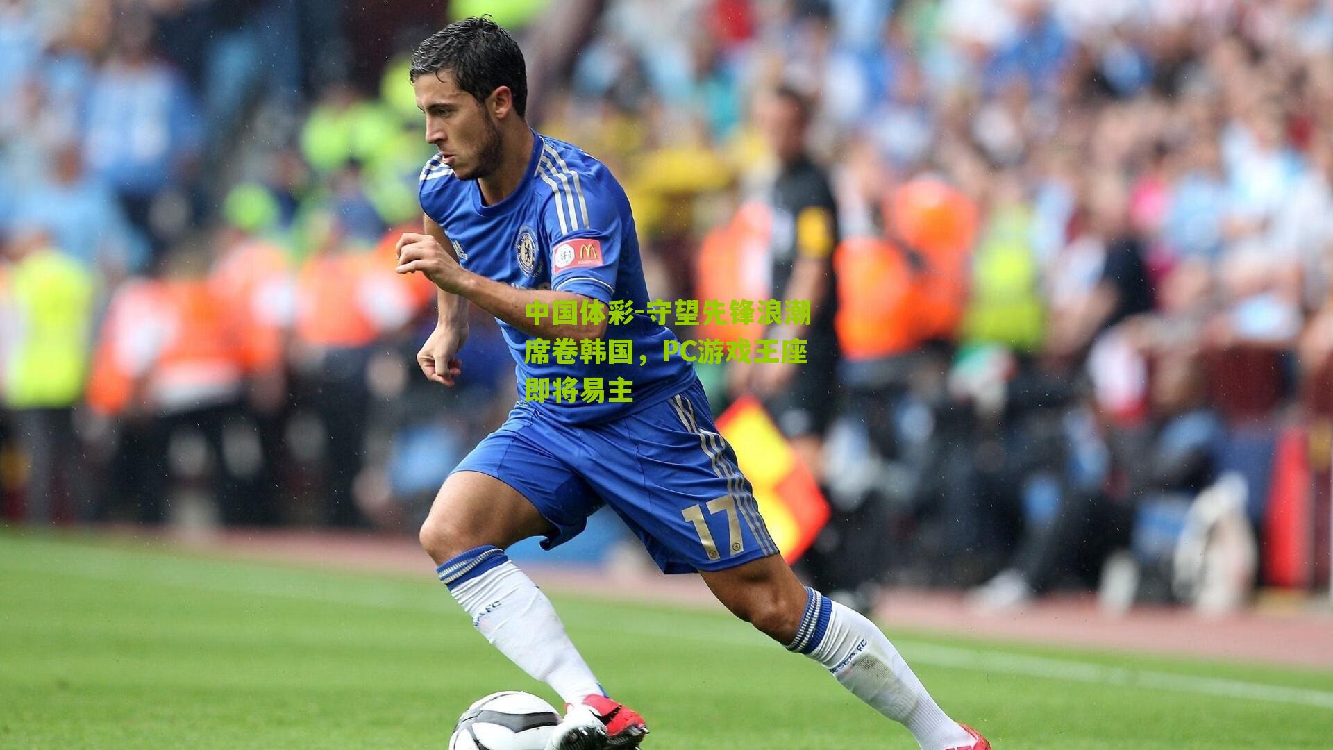 守望先锋浪潮席卷韩国,PC游戏王座即将易主