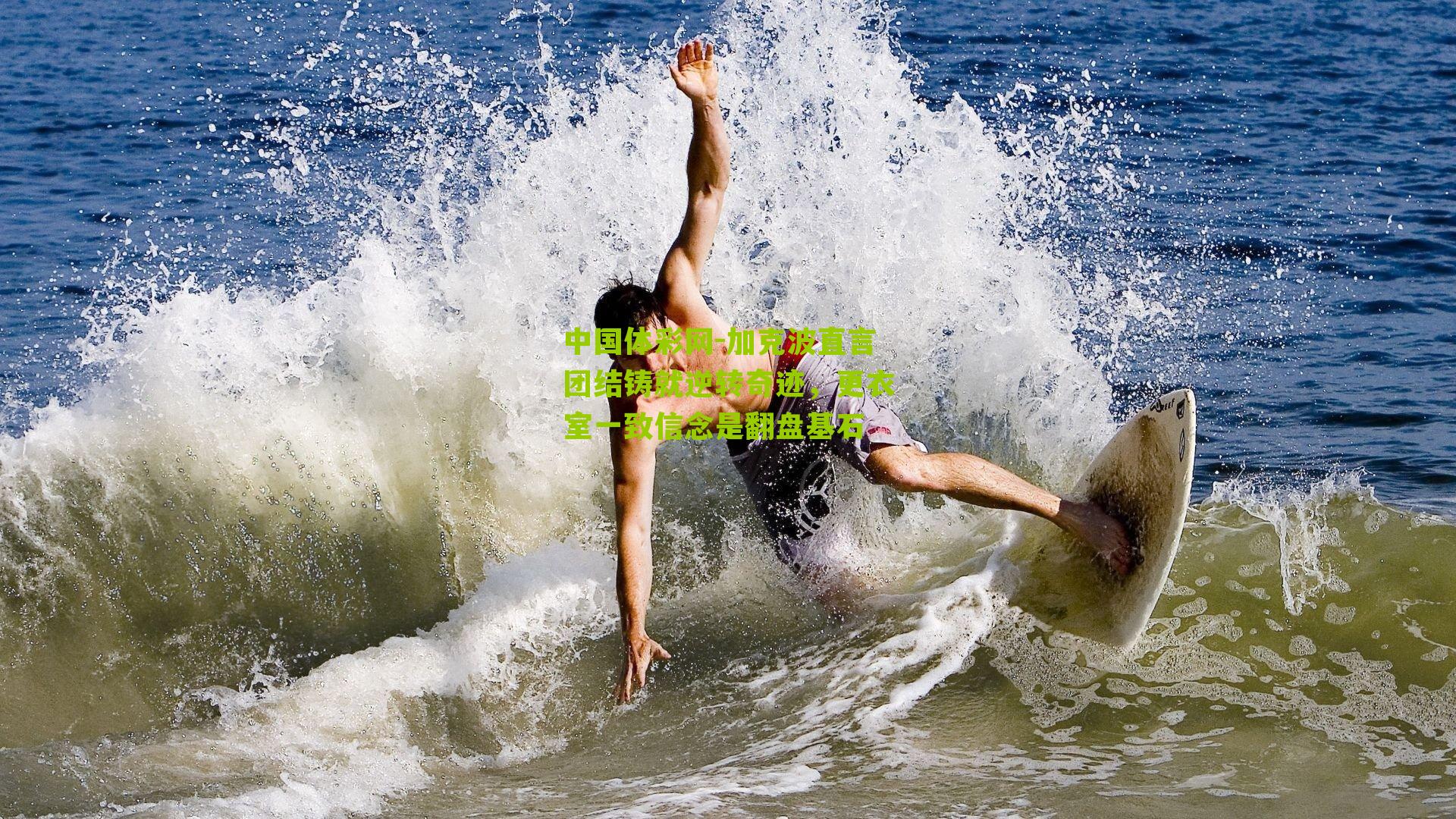 加克波直言团结铸就逆转奇迹，更衣室一致信念是翻盘基石