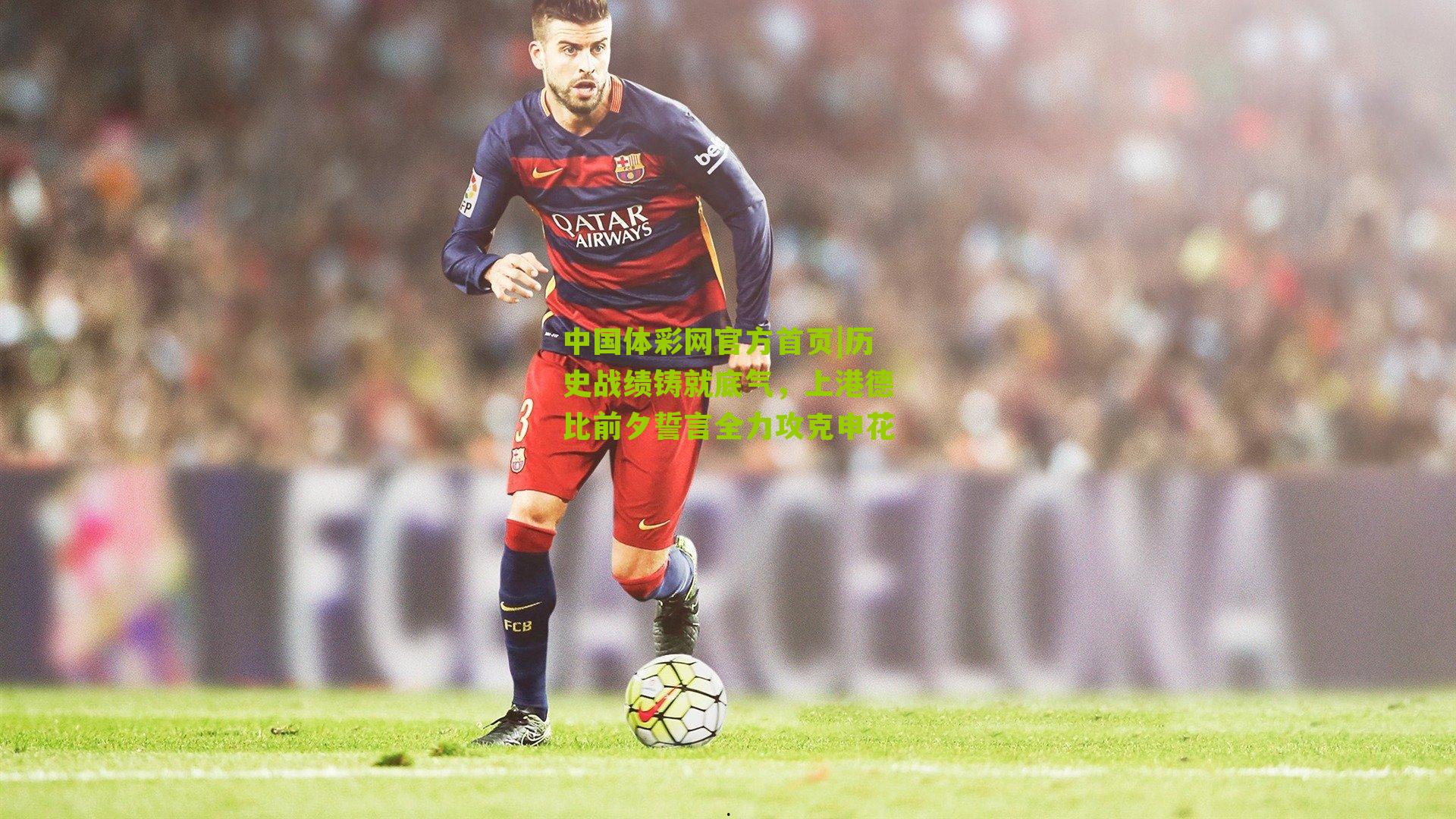 历史战绩铸就底气,上港德比前夕誓言全力攻克申花