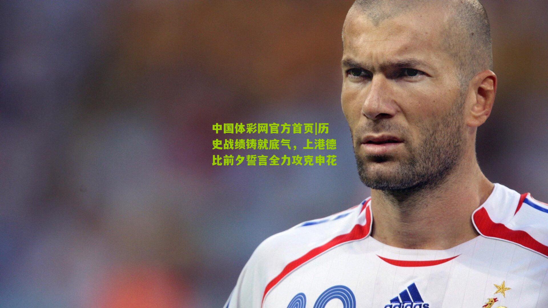 历史战绩铸就底气,上港德比前夕誓言全力攻克申花