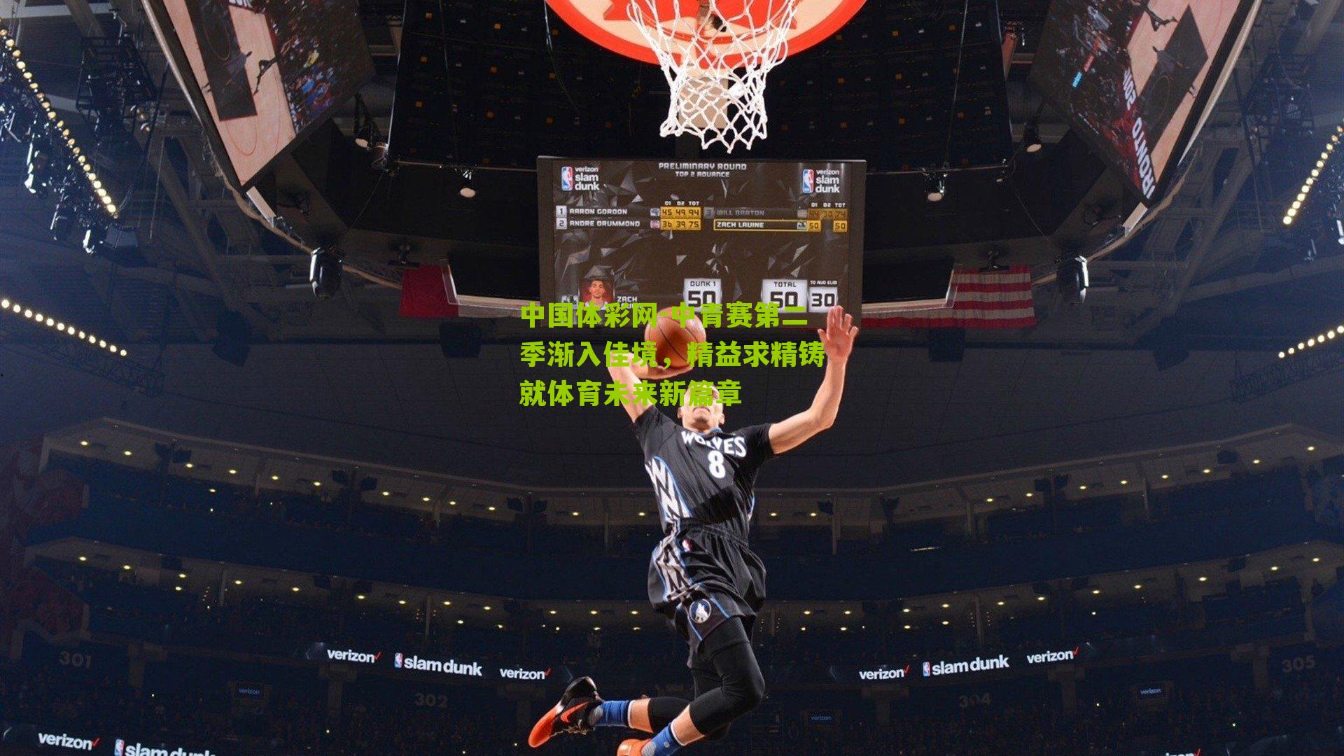 中青赛第二季渐入佳境,精益求精铸就体育未来新篇章