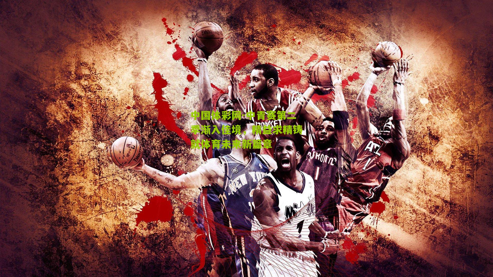 中青赛第二季渐入佳境,精益求精铸就体育未来新篇章