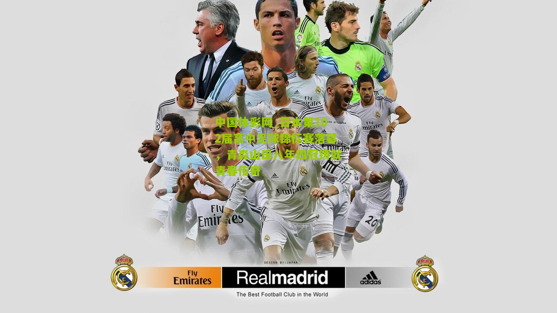 日本第102届高中足球锦标赛落幕,青森山田八年四冠铸就青春传奇