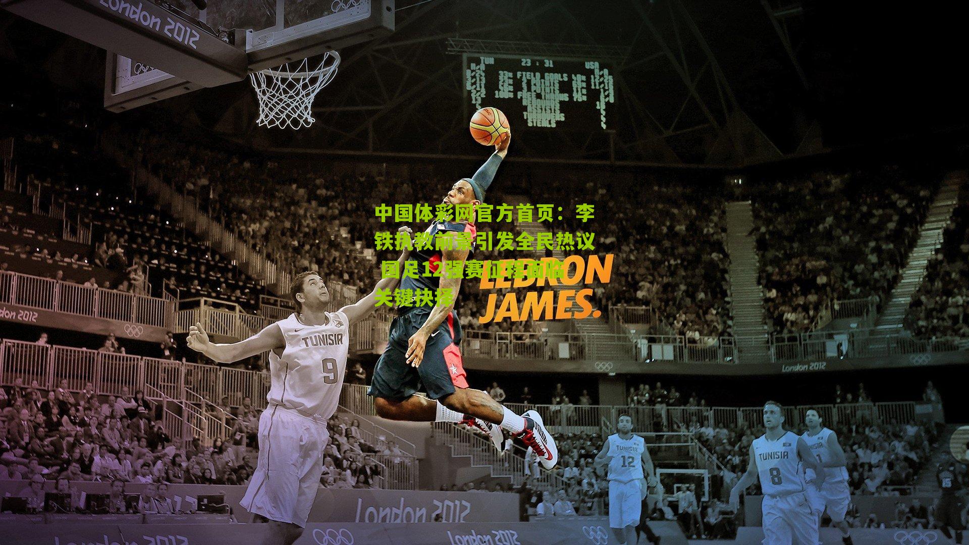 李铁执教前景引发全民热议 国足12强赛征程面临关键抉择