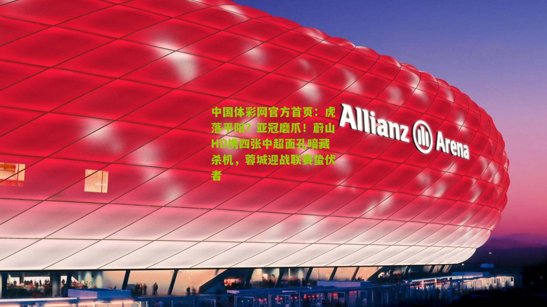 虎落平阳？亚冠磨爪！蔚山HD携四张中超面孔暗藏杀机，蓉城迎战联赛蛰伏者