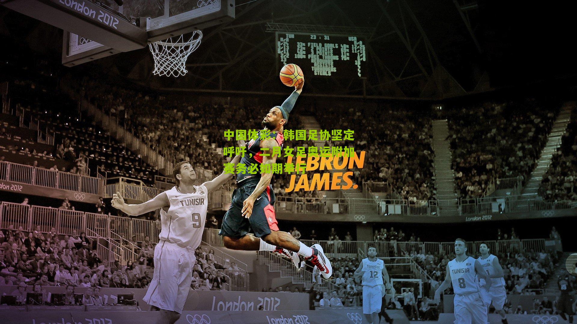 韩国足协坚定呼吁,二月女足奥运附加赛务必如期举行