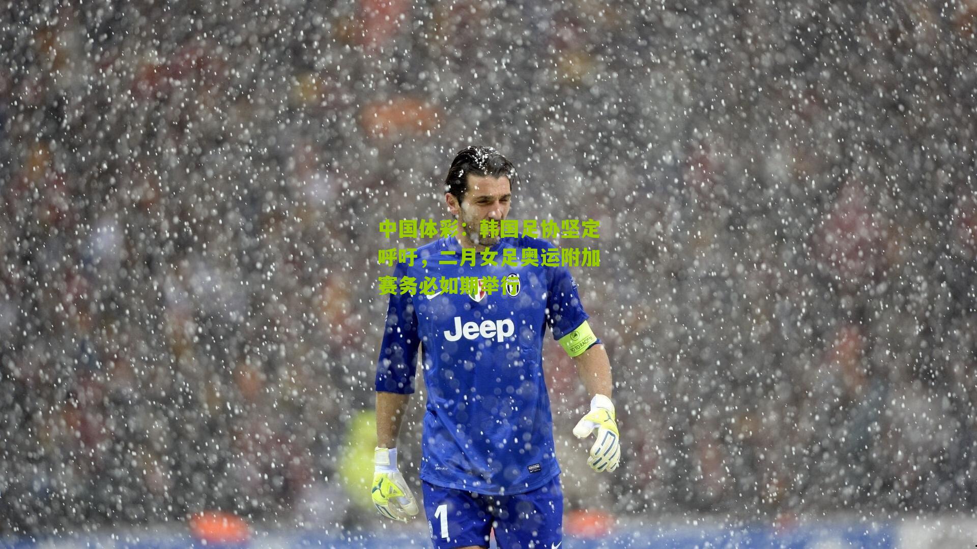 韩国足协坚定呼吁,二月女足奥运附加赛务必如期举行