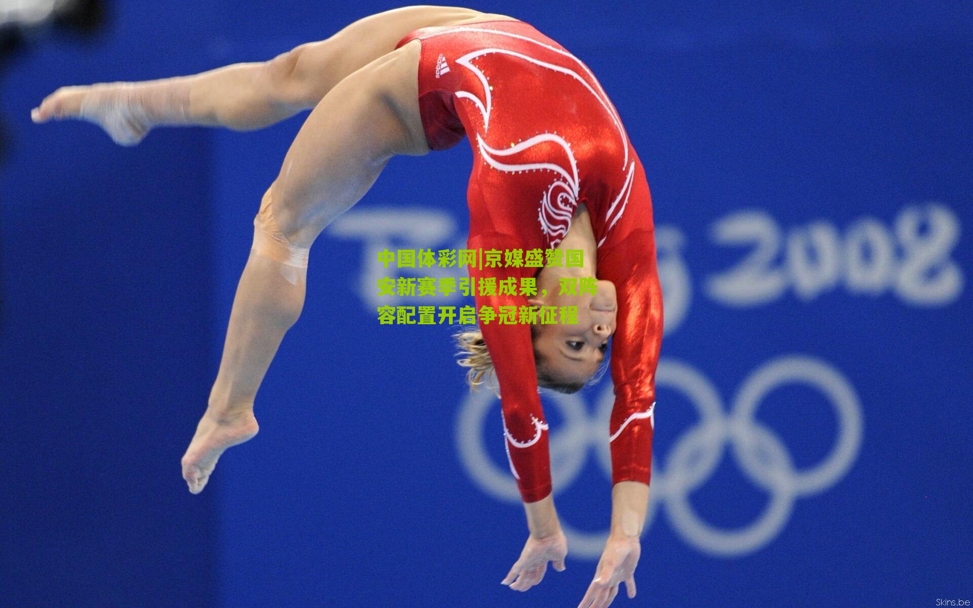 京媒盛赞国安新赛季引援成果，双阵容配置开启争冠新征程