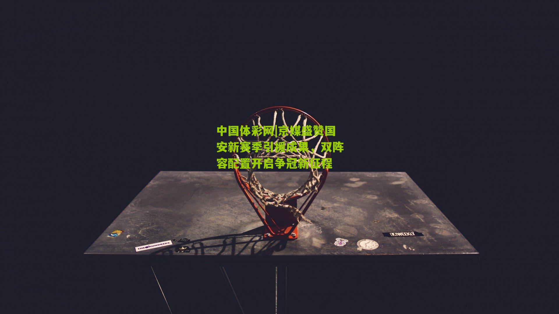 京媒盛赞国安新赛季引援成果，双阵容配置开启争冠新征程