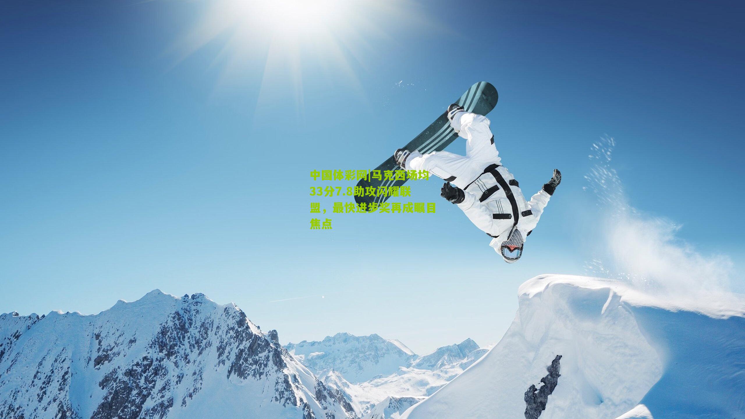 马克西场均33分7.8助攻闪耀联盟,最快进步奖再成瞩目焦点