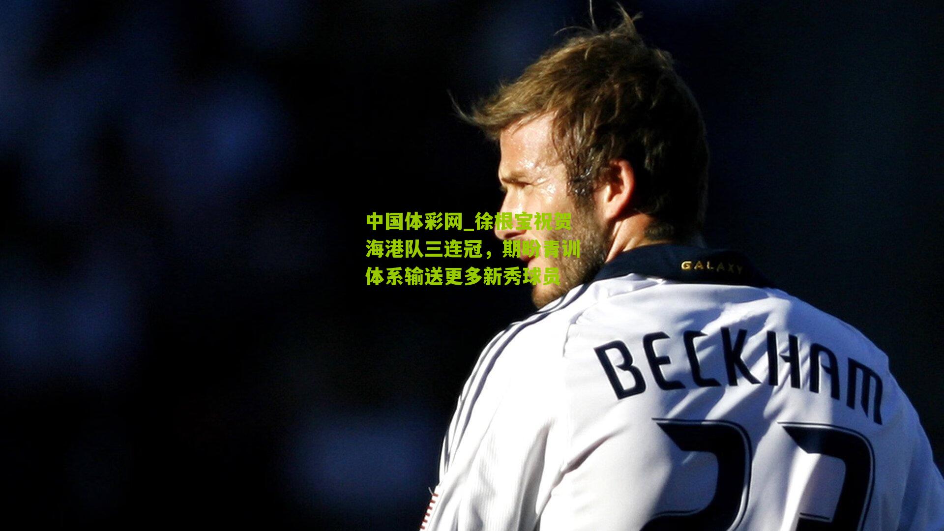 徐根宝祝贺海港队三连冠,期盼青训体系输送更多新秀球员