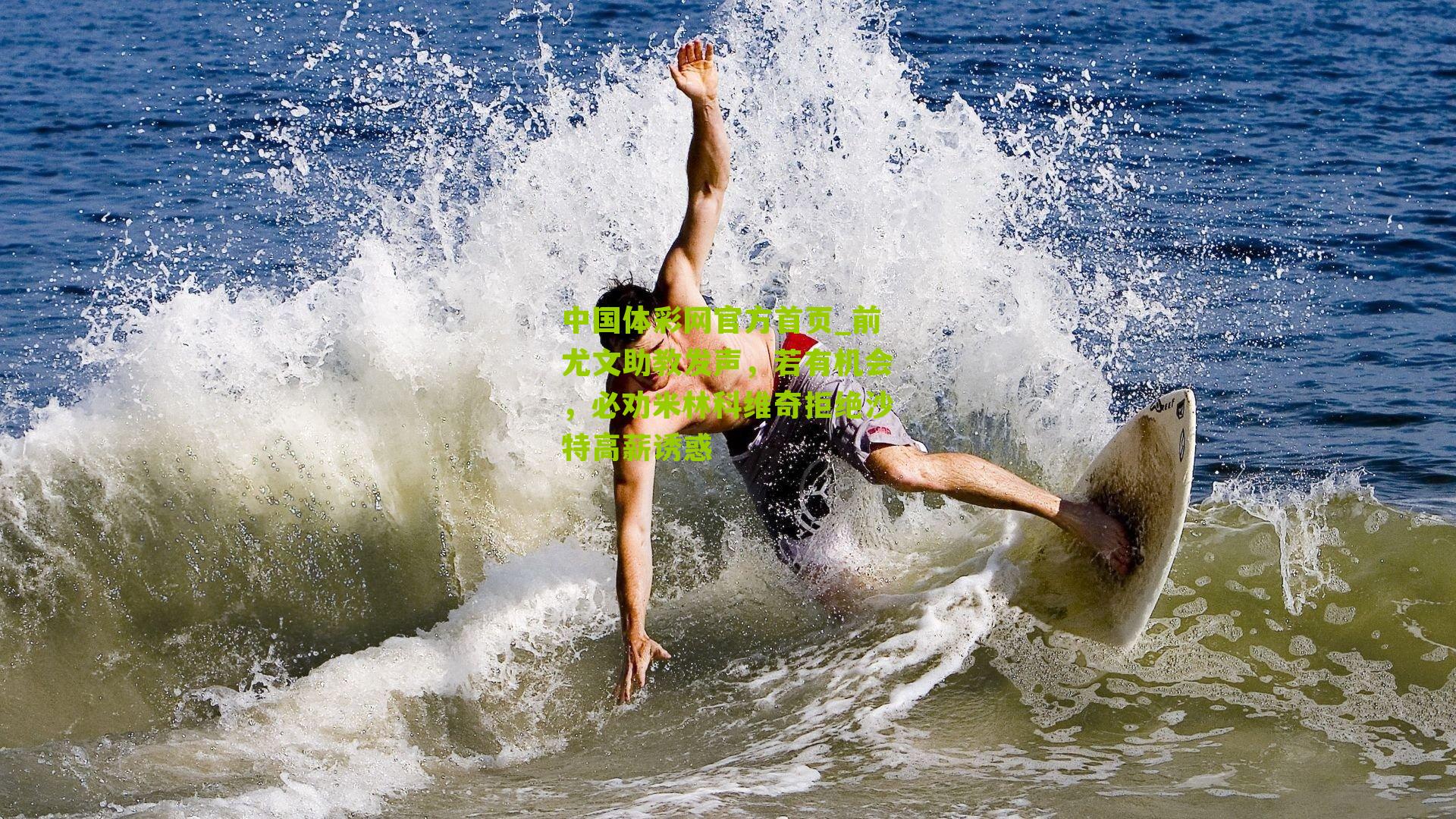 前尤文助教发声,若有机会,必劝米林科维奇拒绝沙特高薪诱惑