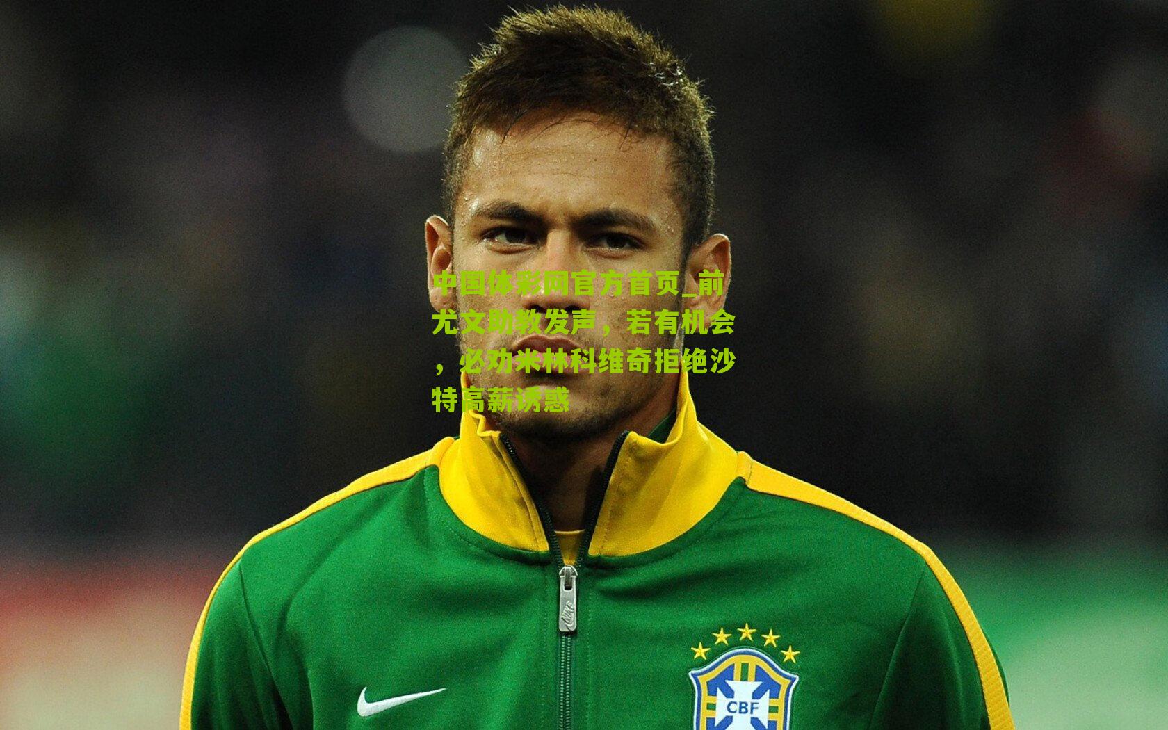 前尤文助教发声,若有机会,必劝米林科维奇拒绝沙特高薪诱惑