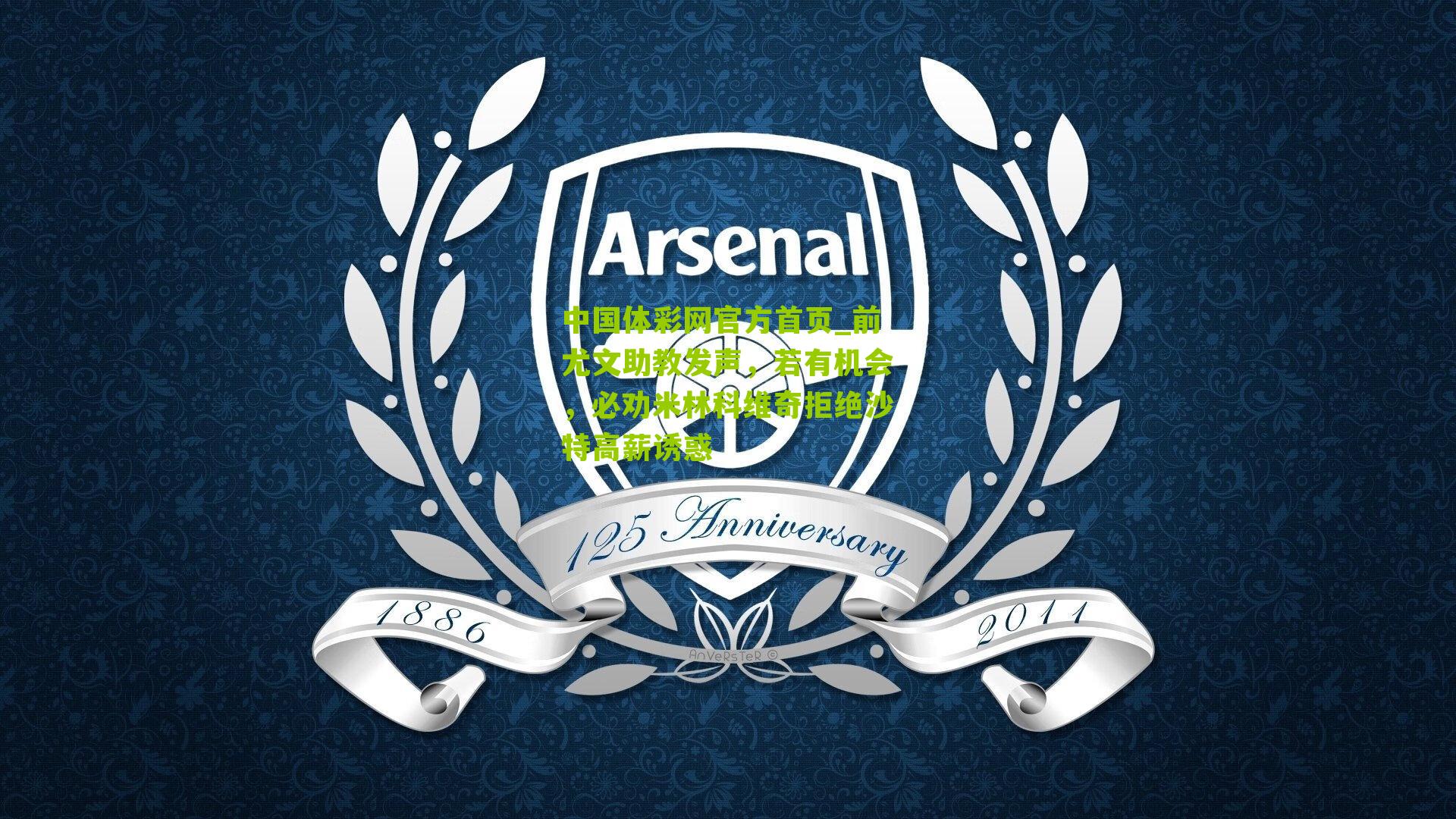 前尤文助教发声,若有机会,必劝米林科维奇拒绝沙特高薪诱惑