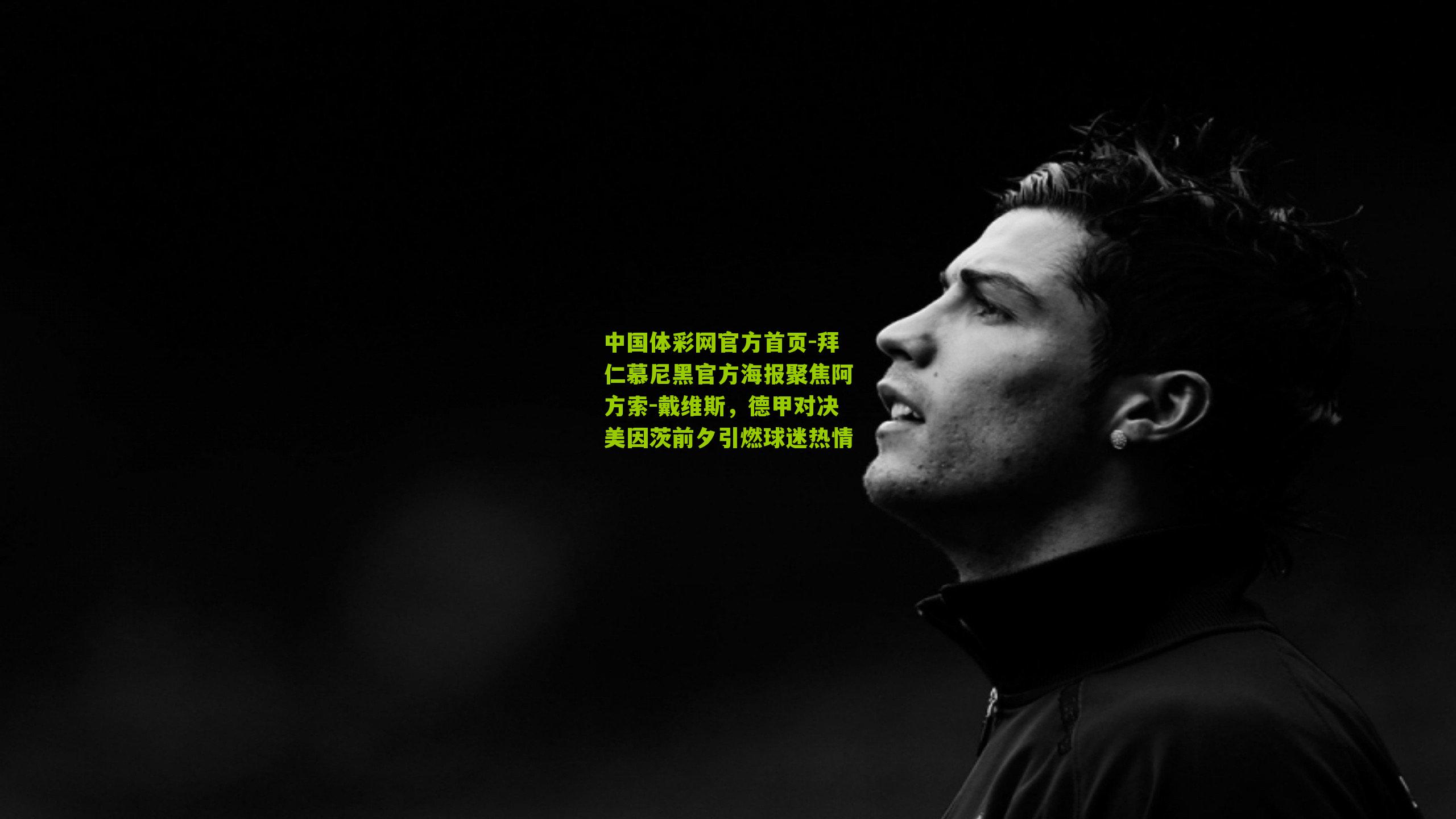 拜仁慕尼黑官方海报聚焦阿方索-戴维斯，德甲对决美因茨前夕引燃球迷热情