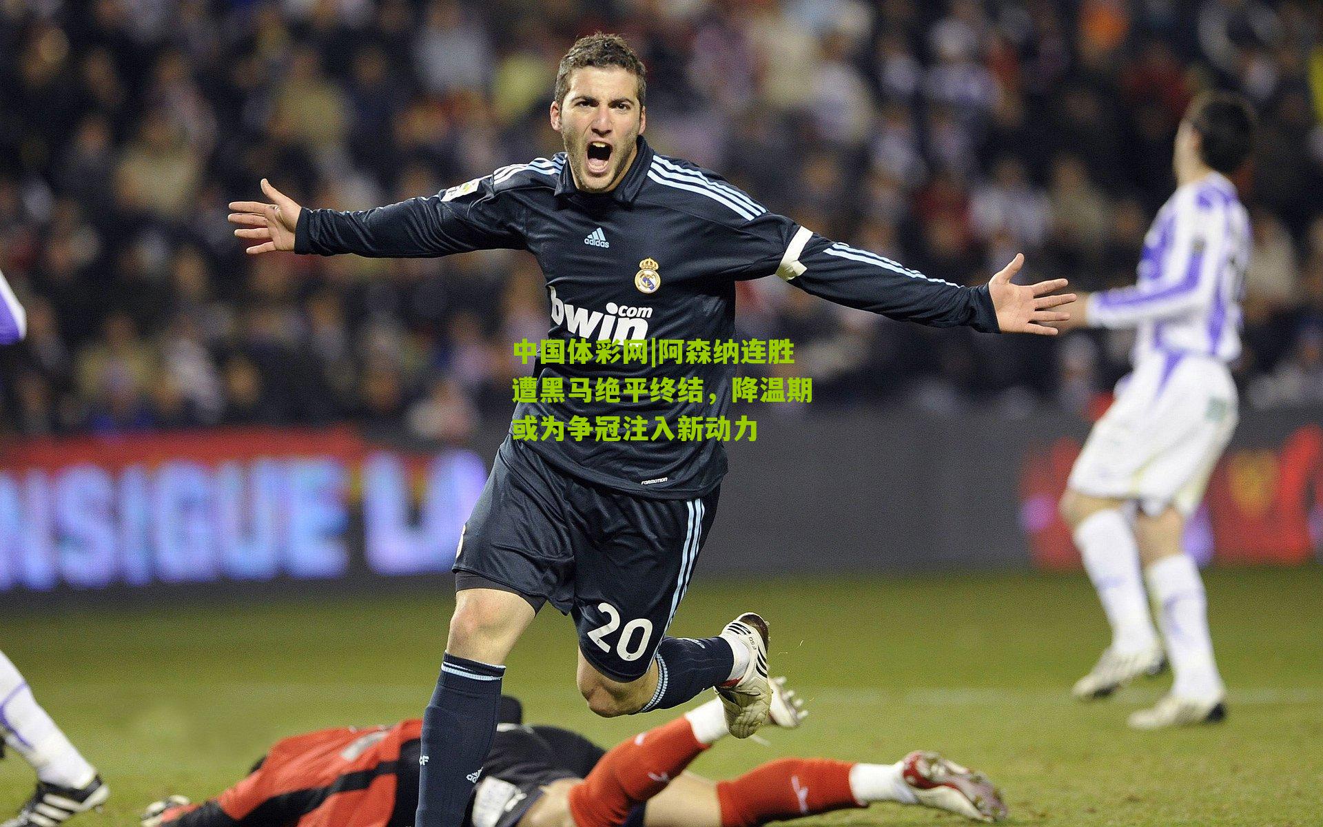 阿森纳连胜遭黑马绝平终结，降温期或为争冠注入新动力