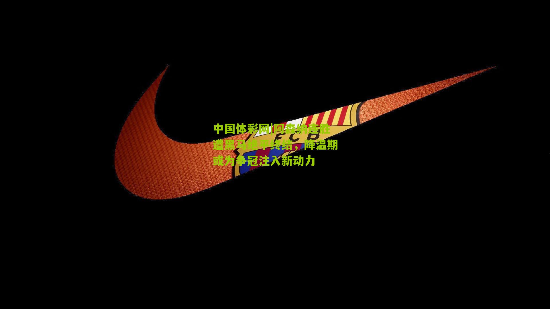 阿森纳连胜遭黑马绝平终结，降温期或为争冠注入新动力