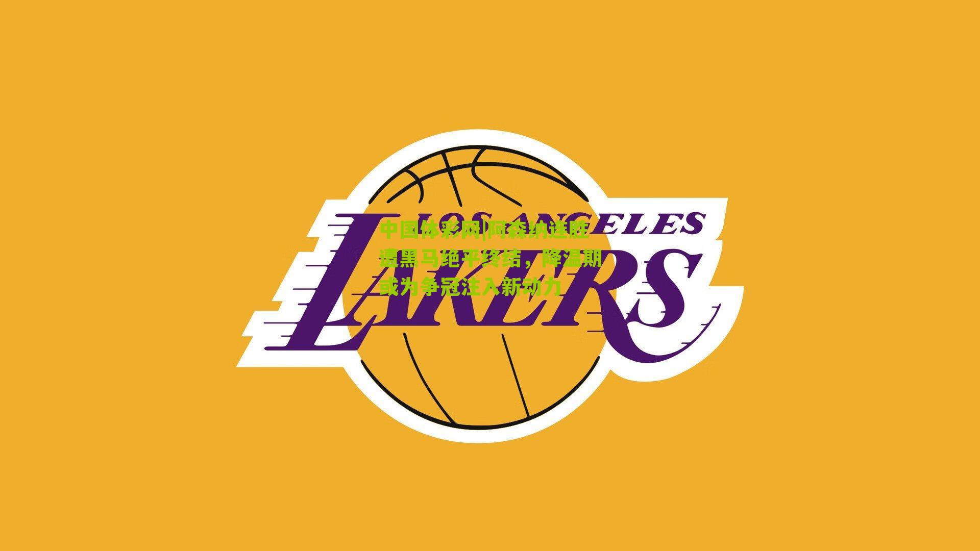 阿森纳连胜遭黑马绝平终结，降温期或为争冠注入新动力