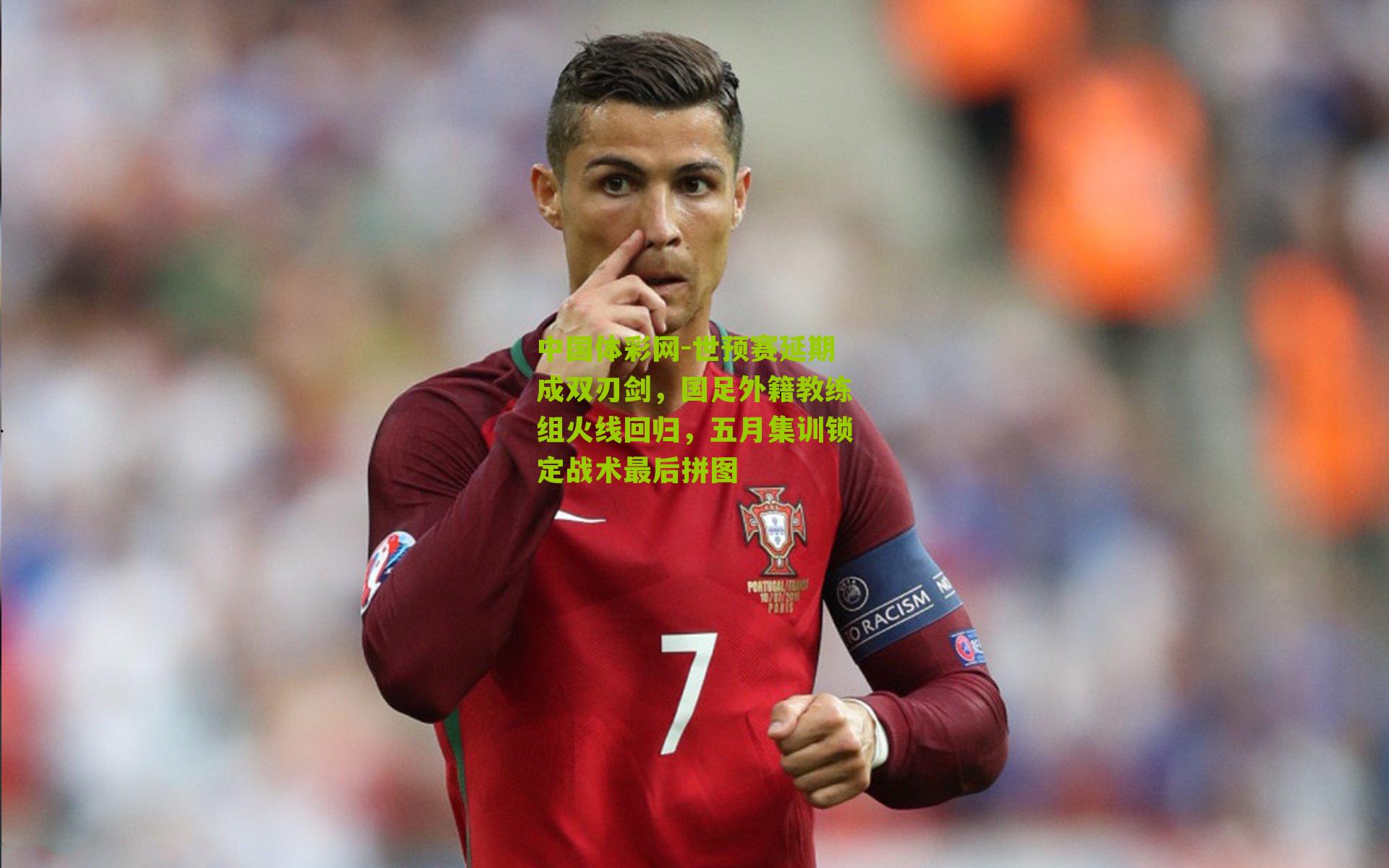 世预赛延期成双刃剑，国足外籍教练组火线回归，五月集训锁定战术最后拼图