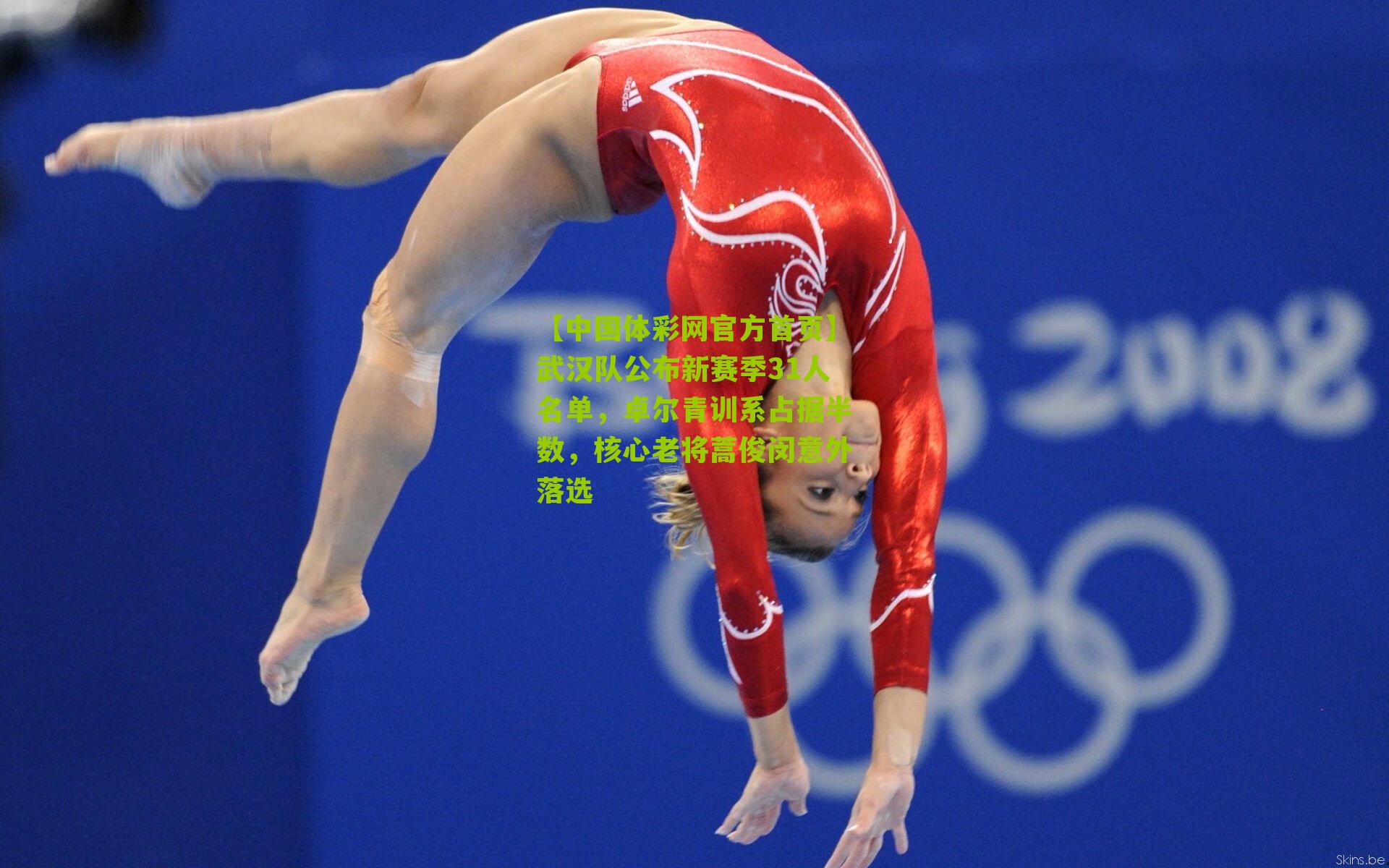 武汉队公布新赛季31人名单，卓尔青训系占据半数，核心老将蒿俊闵意外落选