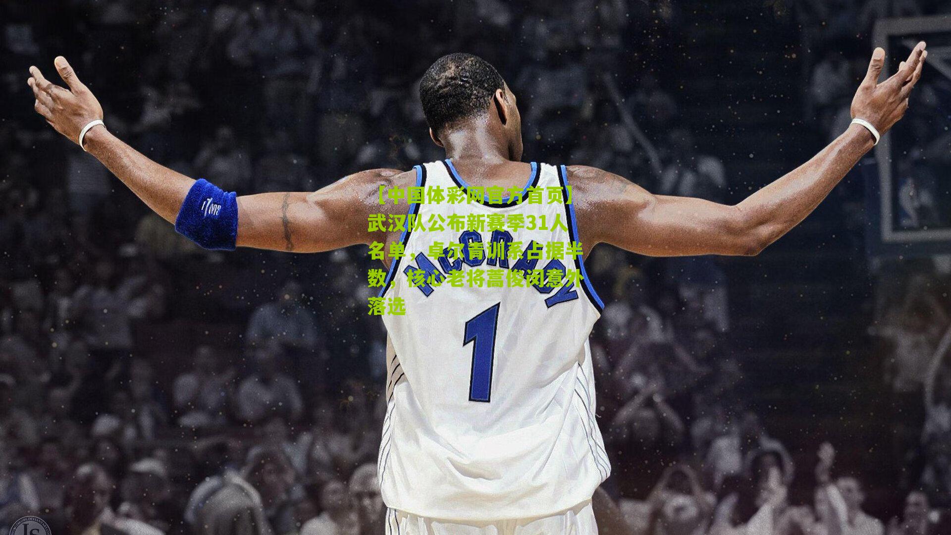 武汉队公布新赛季31人名单，卓尔青训系占据半数，核心老将蒿俊闵意外落选