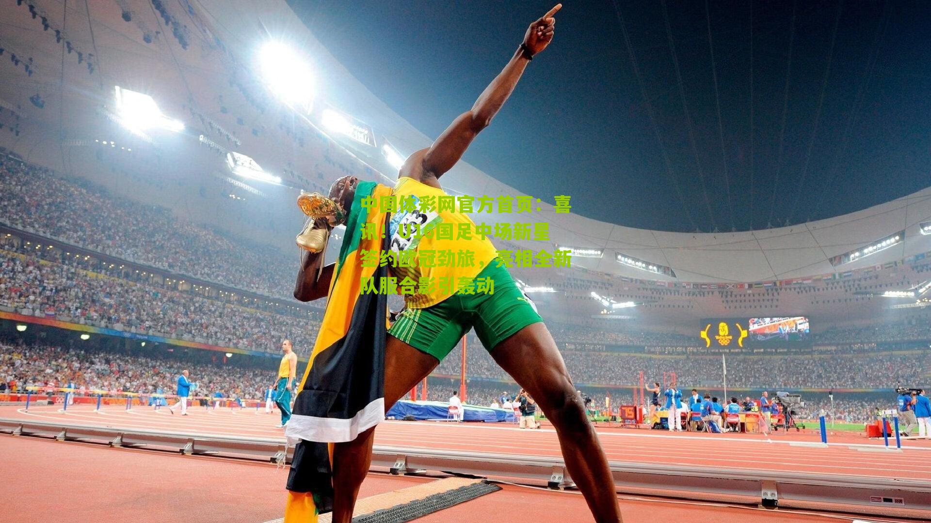 喜讯！U16国足中场新星签约欧冠劲旅，亮相全新队服合影引轰动