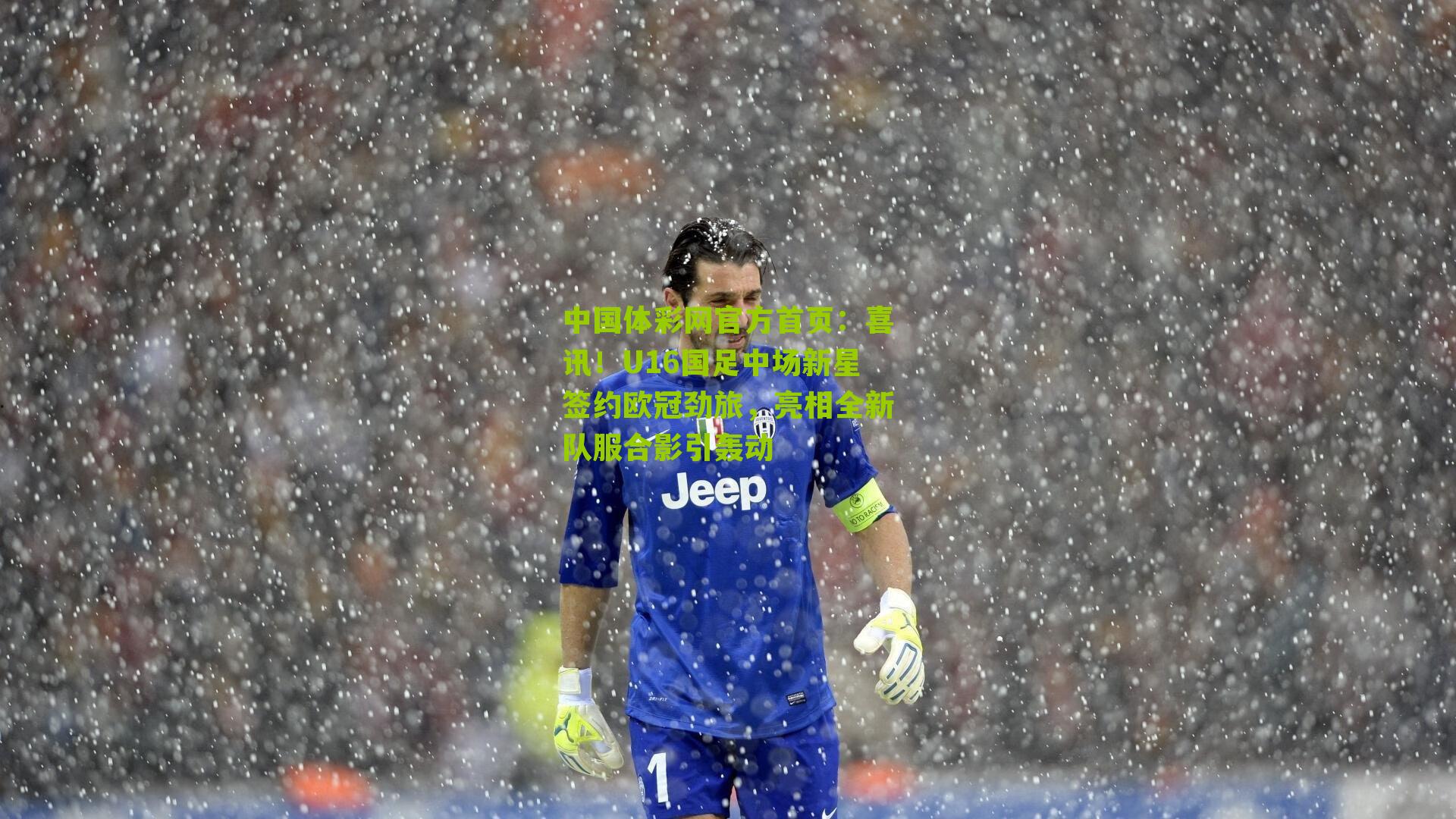 喜讯！U16国足中场新星签约欧冠劲旅，亮相全新队服合影引轰动