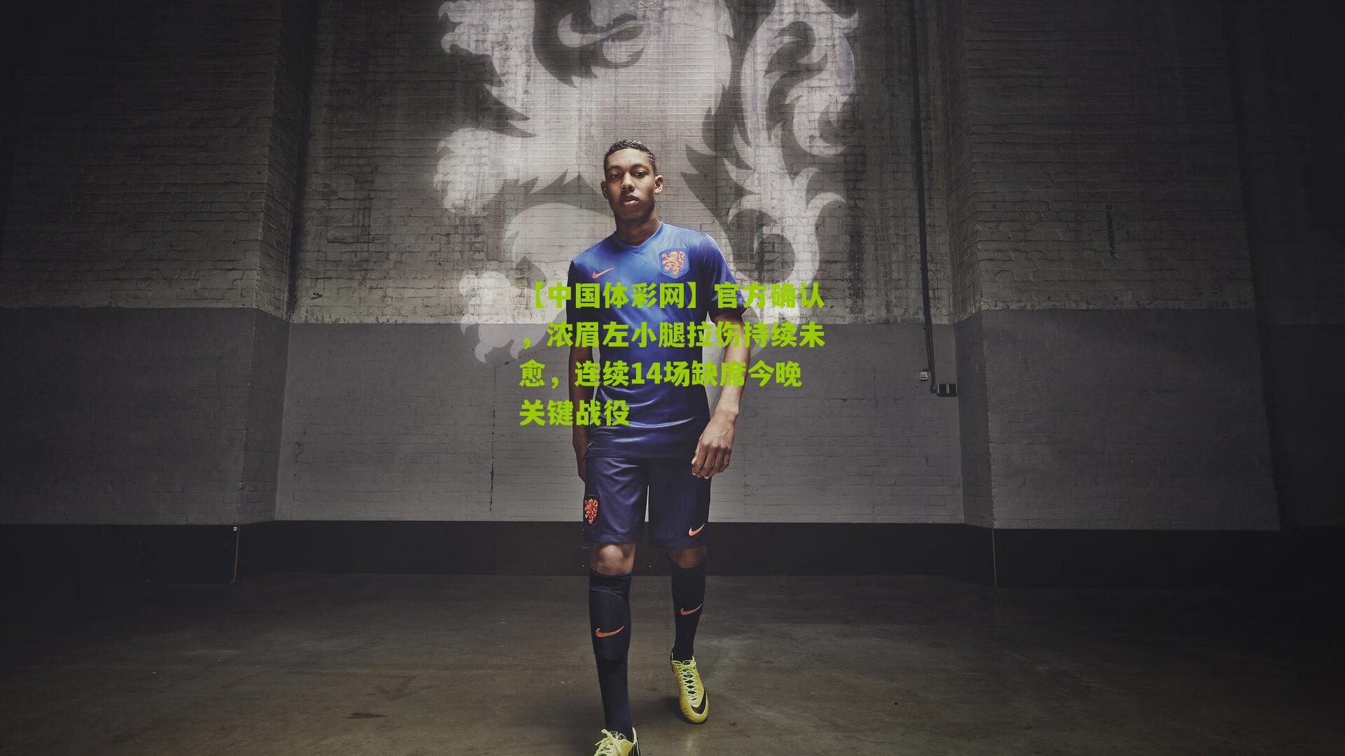 官方确认,浓眉左小腿拉伤持续未愈,连续14场缺席今晚关键战役