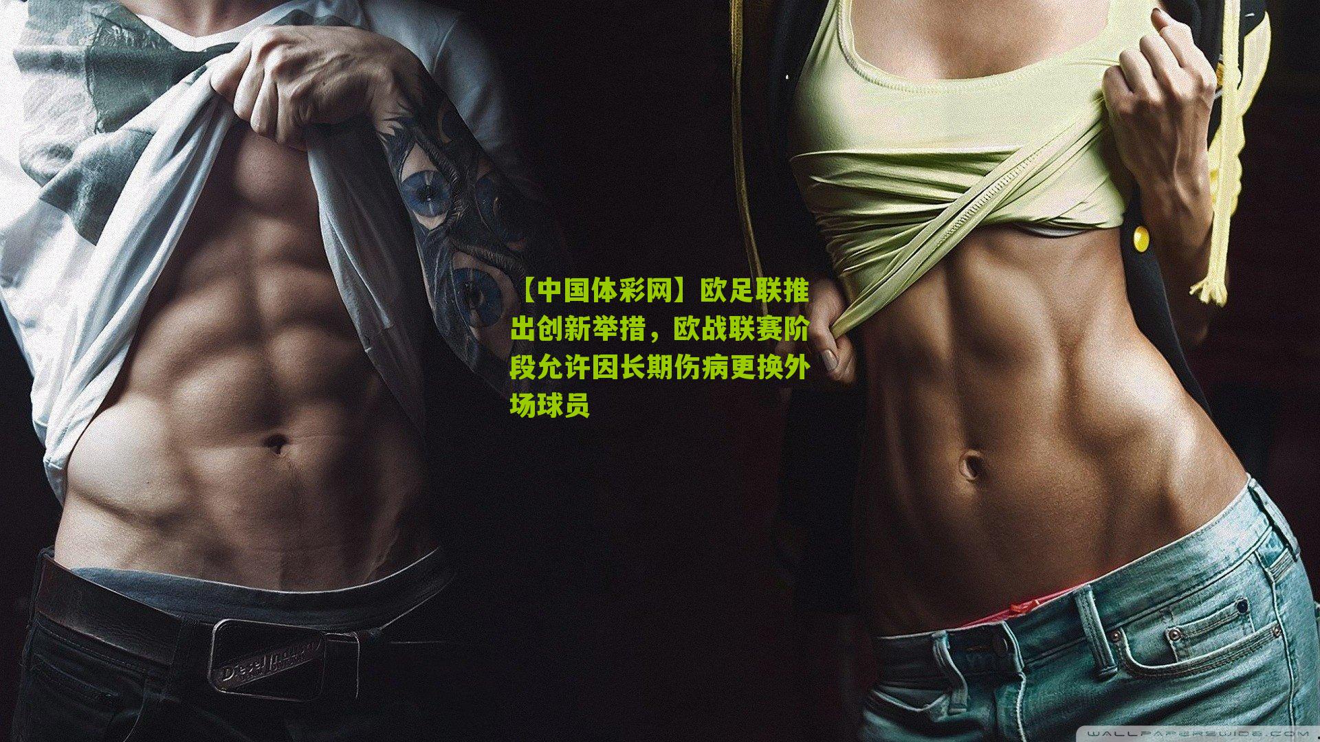 欧足联推出创新举措，欧战联赛阶段允许因长期伤病更换外场球员