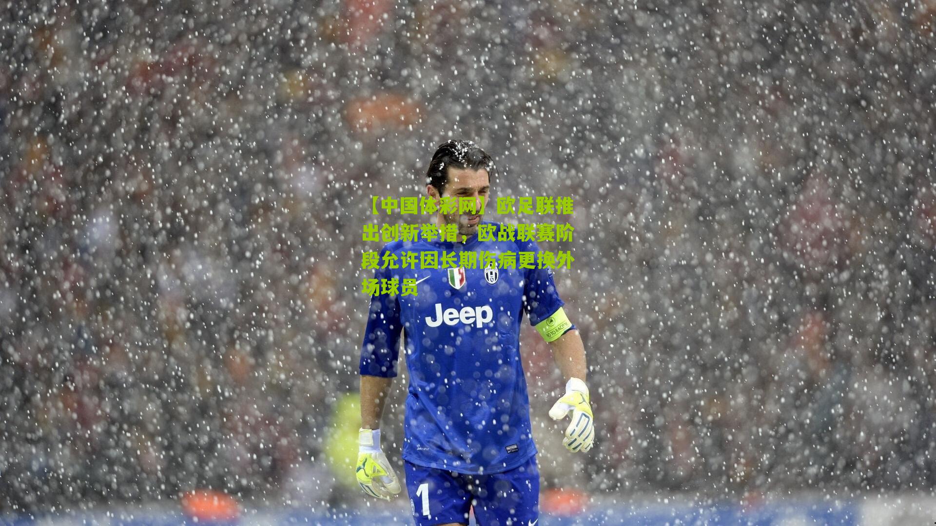 欧足联推出创新举措，欧战联赛阶段允许因长期伤病更换外场球员