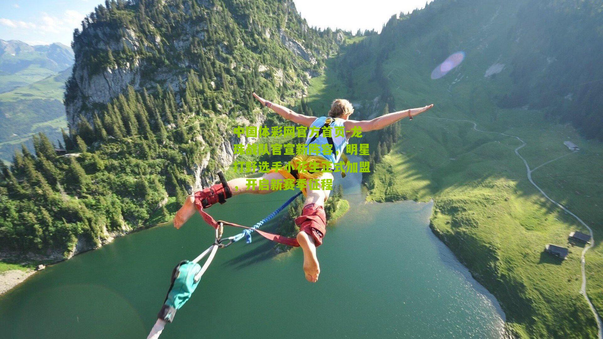 龙珠战队官宣新阵容，明星打野选手小花生正式加盟，开启新赛季征程