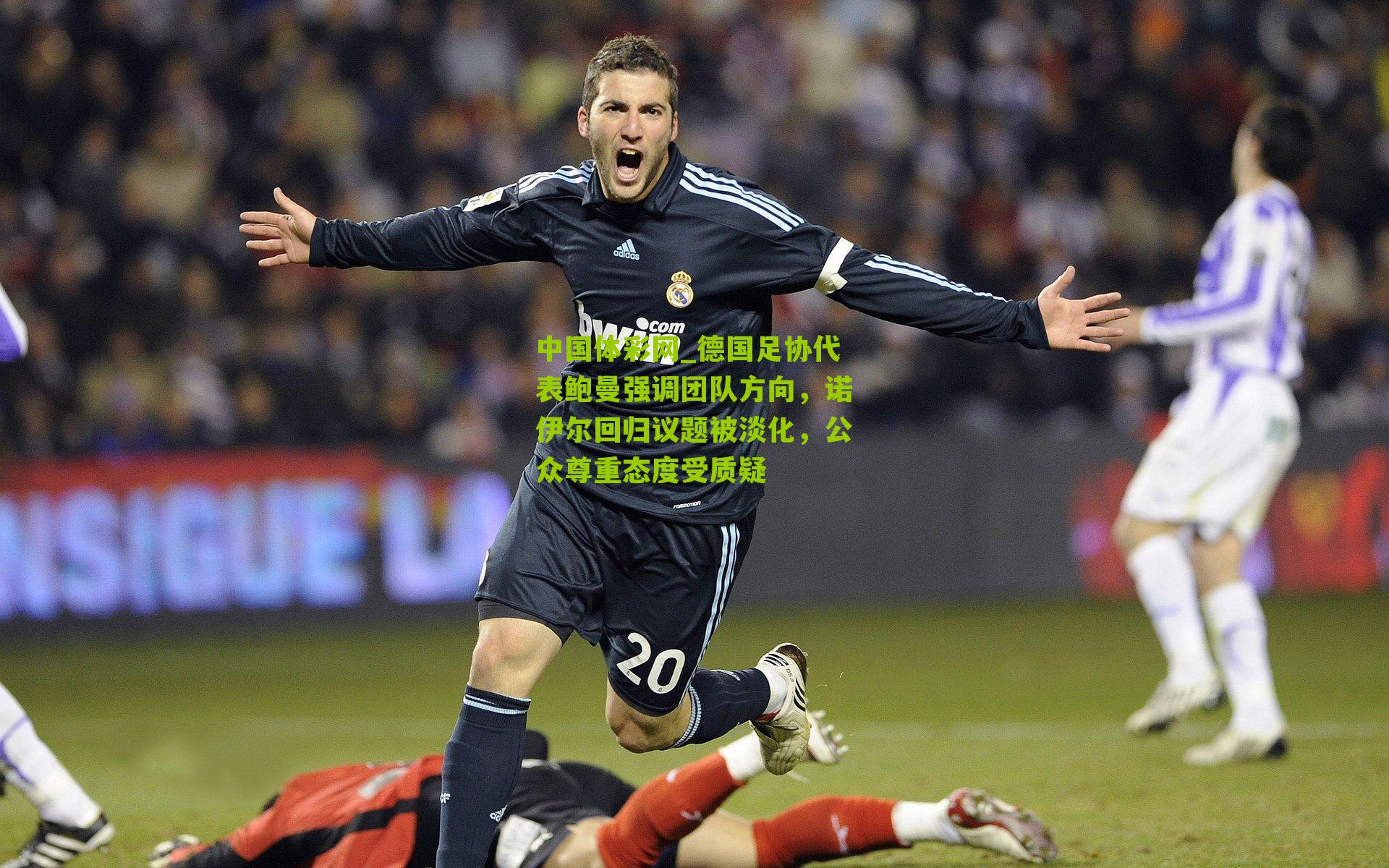 德国足协代表鲍曼强调团队方向，诺伊尔回归议题被淡化，公众尊重态度受质疑