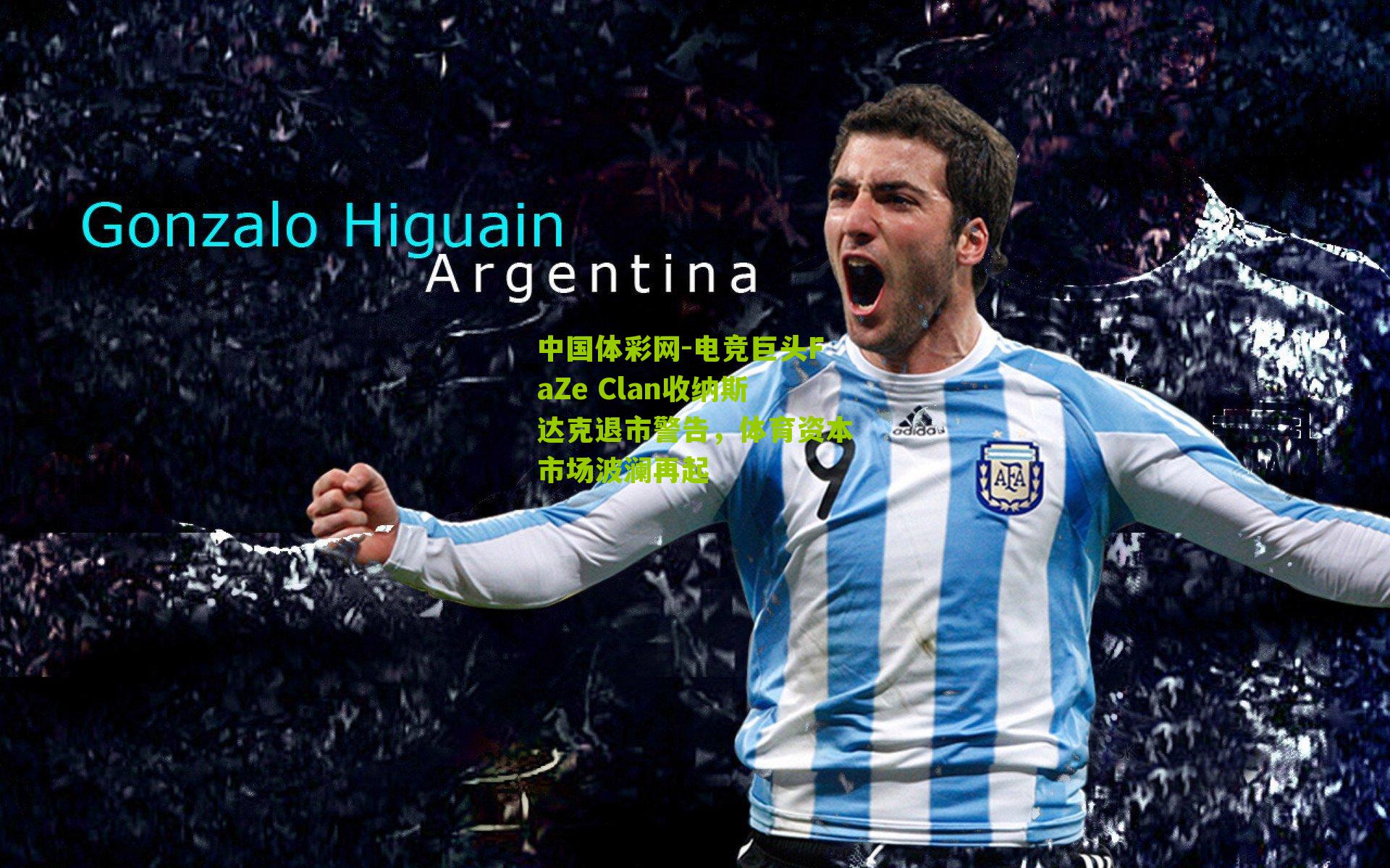 电竞巨头FaZe Clan收纳斯达克退市警告，体育资本市场波澜再起